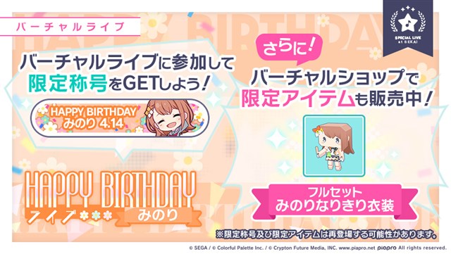 セガとColorful Palette、『プロジェクトセカイ』で1日限定の セガとColorful Palette、『プロジェクトセカイ』で1日限定の