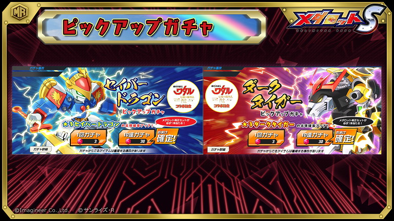 イマジニア、『メダロットS』×「魔神英雄伝ワタル 七魂の龍神丸 -再会