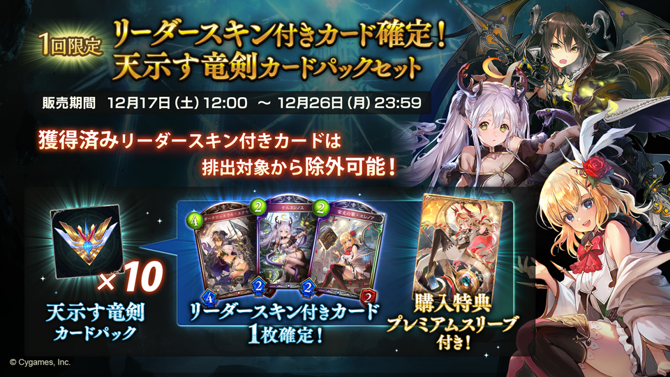 Cygames、『シャドウバース』で「リーダースキン付きカード確定!天示す