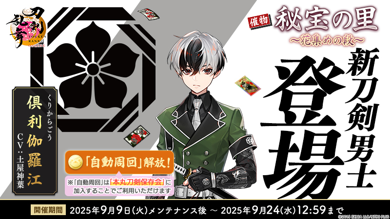 EXNOA、『刀剣乱舞ONLINE』でイベント「秘宝の里 ～花集めの段