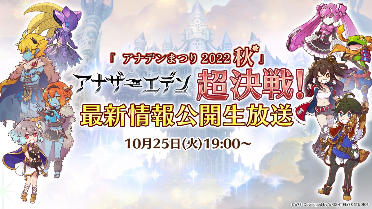 アナデンまつり2022秋』アナザーエデン超決戦！最新情報公開生放送」の