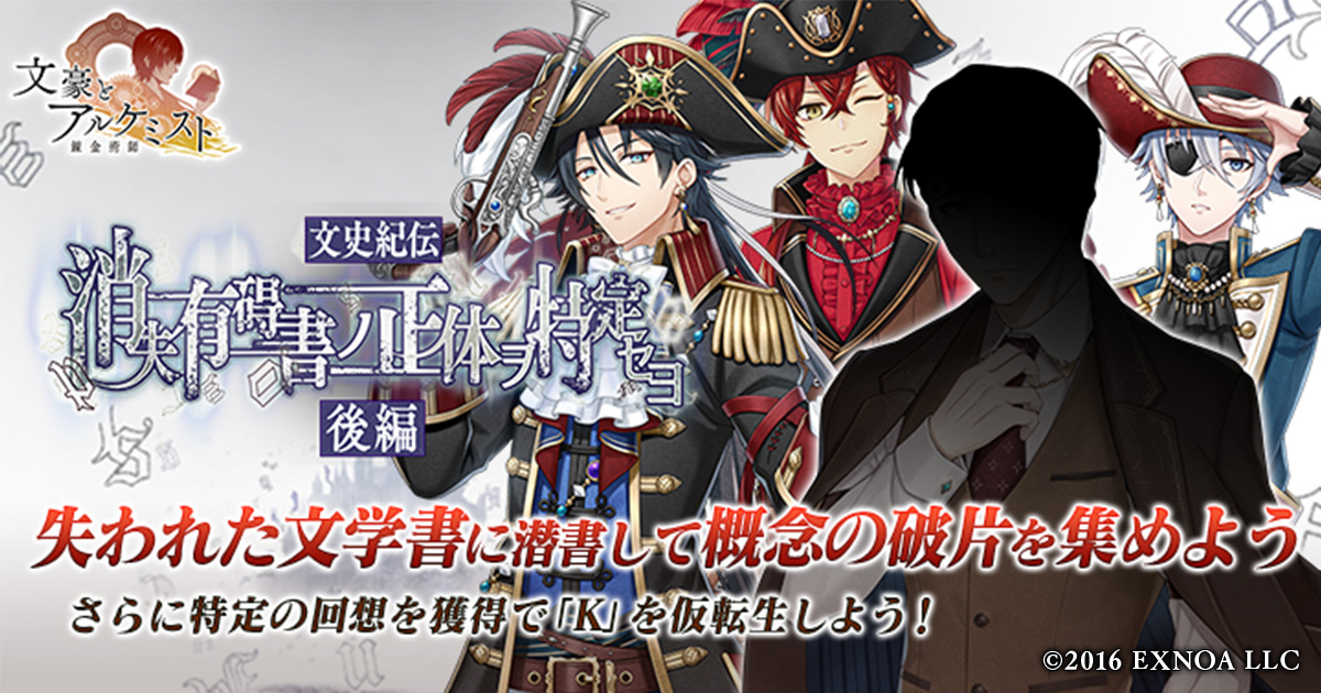 黒炎の文豪者 & ワイルドフォース まとめ売り EXNOA、『文豪とアルケミスト』でイベント『文史紀伝「消失有碍