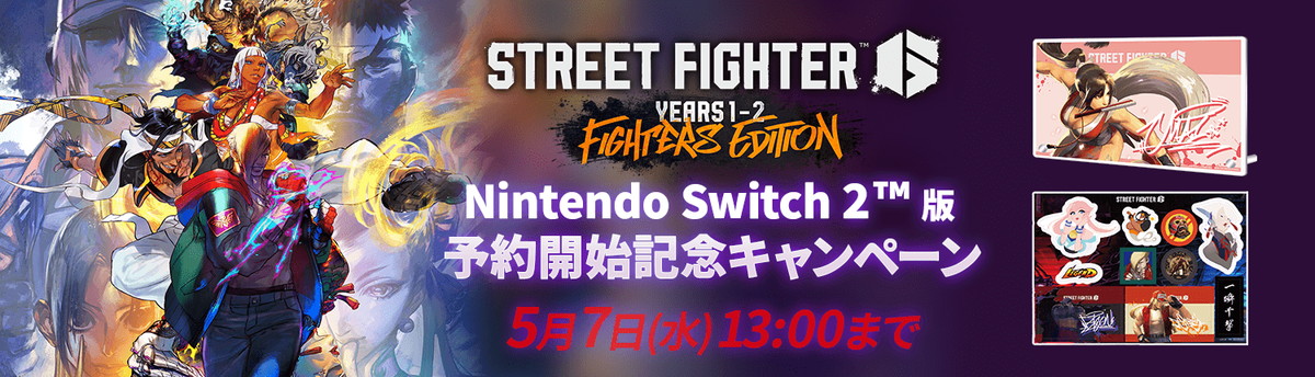 カプコン、Switch2 『ストリートファイター6 Years 1-2