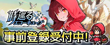 時巡るエコーキューブ～ひらくたび、物語は調律されていく～ 事前登録受付中