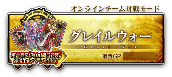 Fate/Grand Order Arcade』が稼働5周年を記念して7月26日より 