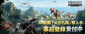 巨獣戦線:メカ巨獣育成×終末戦争SLG 事前登録受付中
