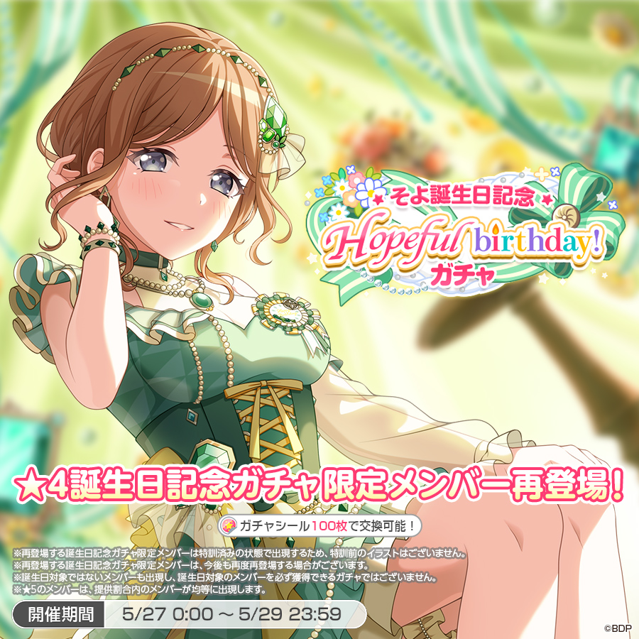 BanG Dream! ガールズバンドパーティ！バースデーボックス チュチュ