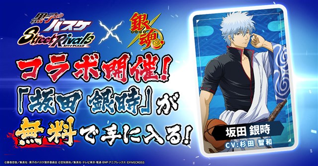 ファイブクロス、『黒子のバスケ Street Rivals』×TVアニメ