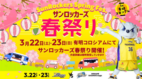 “ Sega Sammy Group Entertainment Booth”將出現在Sunrockers Shibuya vs Shimane Susanoo Magic舉行的Sunrockers春季音樂節上（3月22日和23日）。