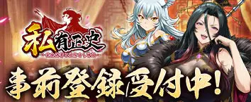 私有正史-乱世偽書と依存せし神姫- 事前登録受付中