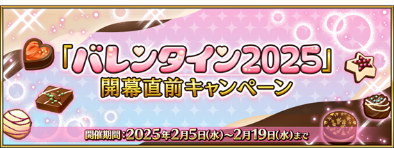 FGO Project將在“ fgo”的“ Valentine 2025”開幕之前舉行一項活動！