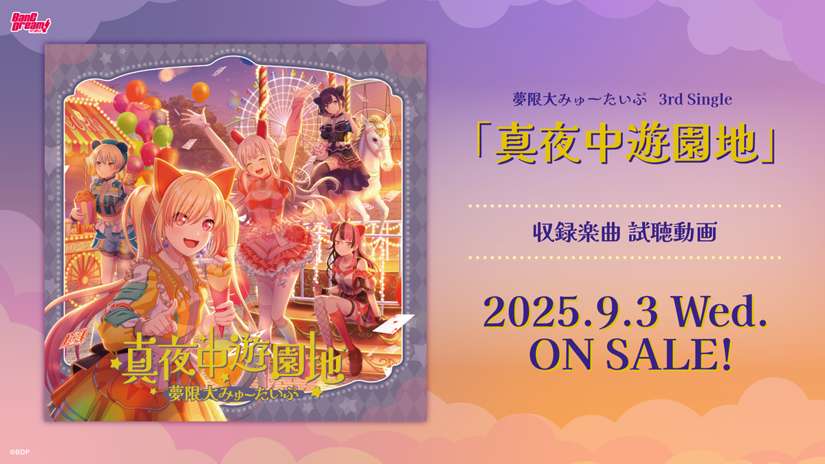ブシロードミュージック、夢限大みゅーたいぷ3rd Single「真夜中