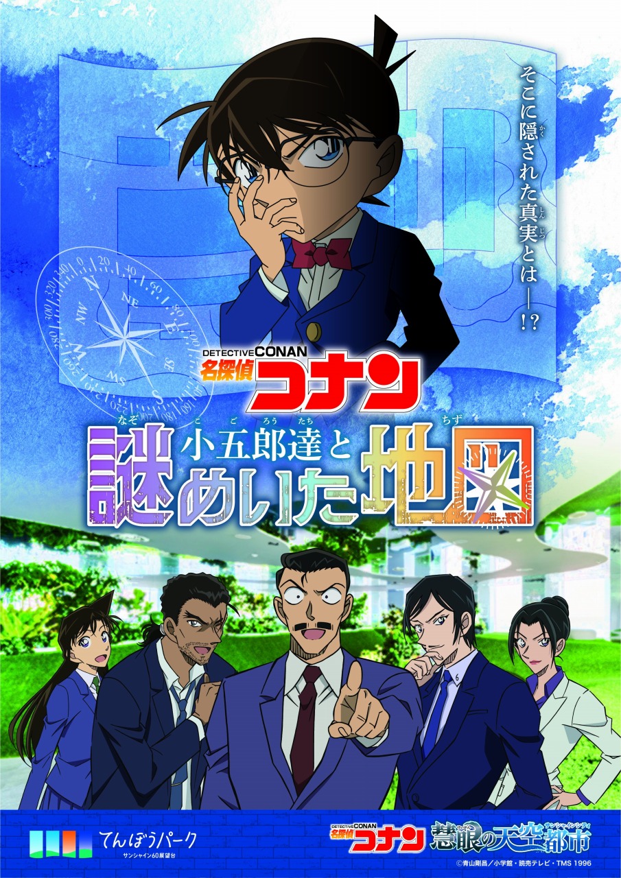 サンシャインシティ、「名探偵コナン」とのコラボイベント『名