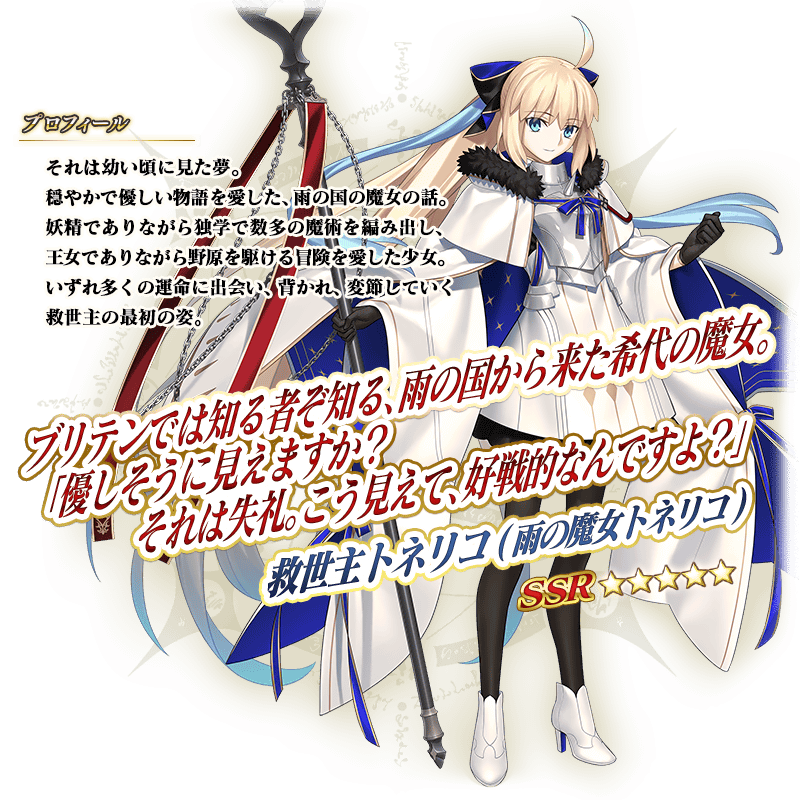 Fate/Grand Order』がリリース8周年 「☆5(SSR)救世主トネリコ