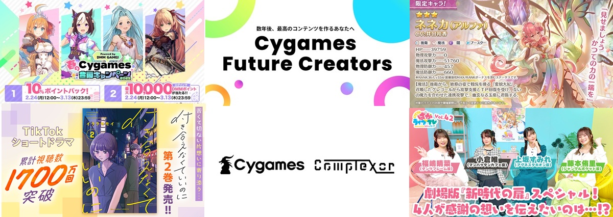 [每週的Cygames]選擇類型和日程安排，用於2025年新研究生招聘，Complexor成為子公司，成為“ UMA Musume Pretty Derby New Era New Era Door”和Spring Cygames聯合運動2025（2月15日至21日，2025年）的藍光發行