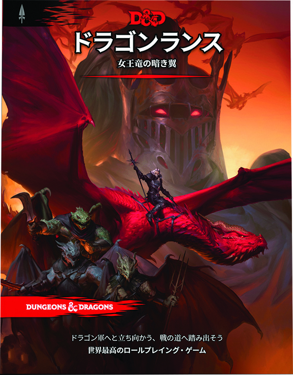 ウィザーズ・オブ・ザ・コースト、「ダンジョンズ&ドラゴンズ」新作『ドラゴンランス:女王竜の暗き翼』を2023年12月3日に発売 | gamebiz