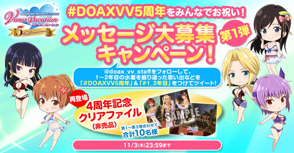 コーエーテクモ、『DEAD OR ALIVE Xtreme Venus Vacation』で5周年特設