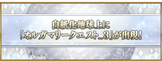 FGO項目用“命運/大訂單”解鎖“ Orgamarie Quest_3”，以支持“總統奇異”