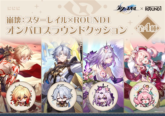 崩壊：スターレイル ラウンドワン限定　クッション　コンプリート 4種類 崩壊 スターレイル 丸型クッション ラウンドワン限定 モーディス
