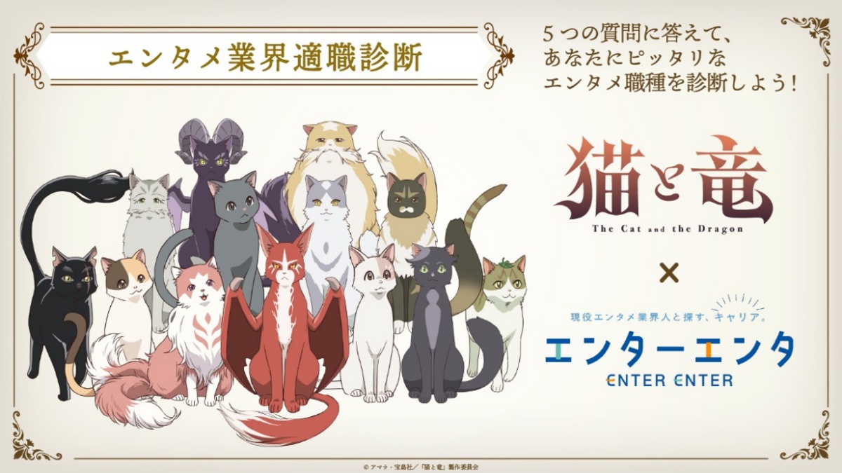 「エンターエンタ」でTVアニメ『猫と竜』とコラボした「エンタメ業界適職診断」Wフォロー＆診断結果シェアCPを開催