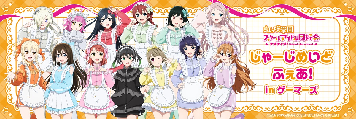 じゃーじめいどふぇあ