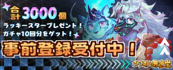 クリステの遺宝 事前登録受付中