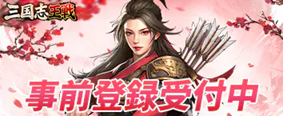 三国志王戦 事前登録受付中