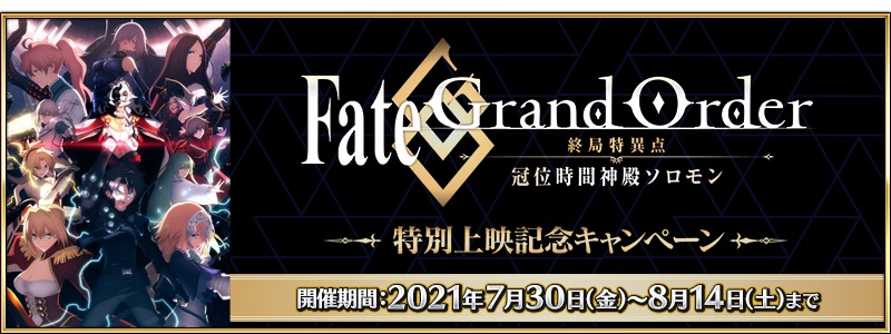 Fgo Project Fate Grand Order で 終局特異点 冠位時間神殿ソロモン 特別上映記念cp開催 ログインボーナスで限定概念礼装を入手できる Gamebiz