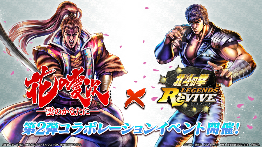 セガ、『北斗の拳 LEGENDS ReVIVE』で『花の慶次-雲のかなたに