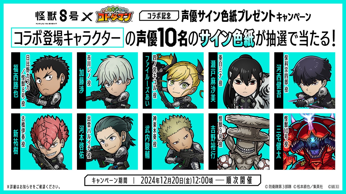 MIXI、『共闘ことばRPG コトダマン』でアニメ『怪獣8号』との初コラボ