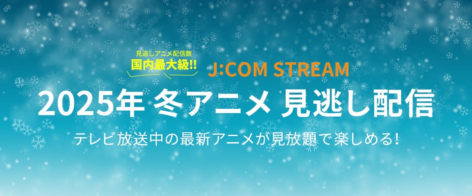 J:COM STREAM 發表 2025 年冬季動畫發行陣容，包括《Yakuya no Hitorigoto》第 2 季、《Only I Level Up 第 2 季》等 39 部作品