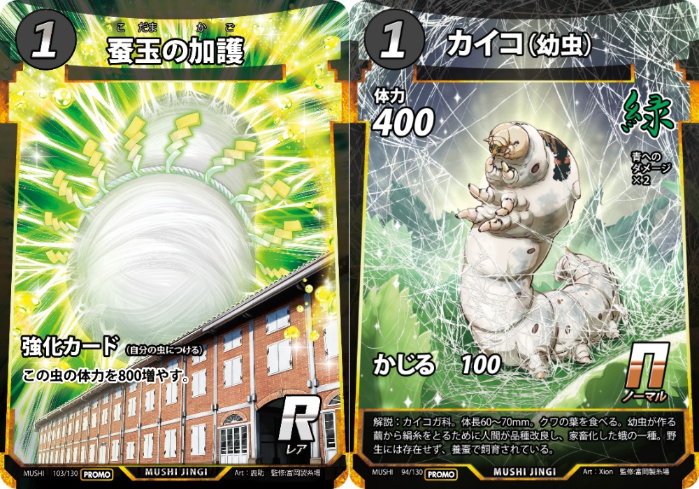 DAISO、オリジナルTCG「蟲神器」が富岡製糸場コラボイベントを