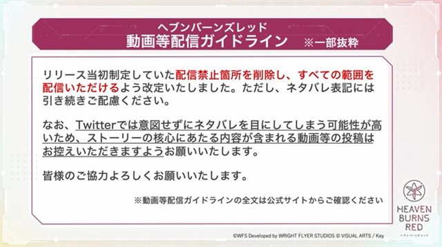 Wright Flyer Studiosとkey ヘブンバーンズレッド が二次創作ガイドラインと動画等配信ガイドライン改定版を公開 全ての範囲が配信可能に Gamebiz