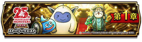 スクエニ、『DQウォーク』で「DQモンスターズ25周年コラボキャンペーン