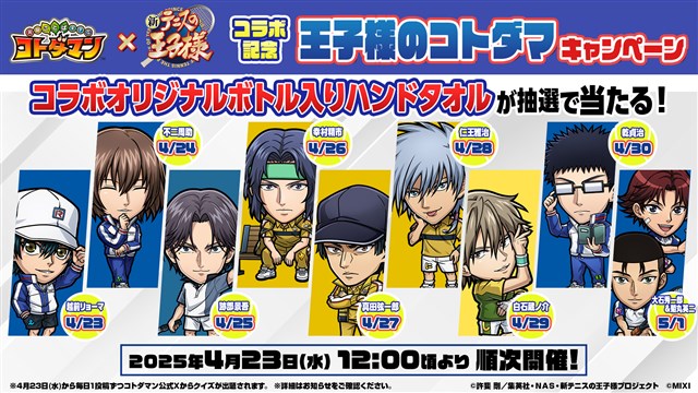 MIXI、『コトダマン』×アニメ『新テニスの王子様』初コラボを4月