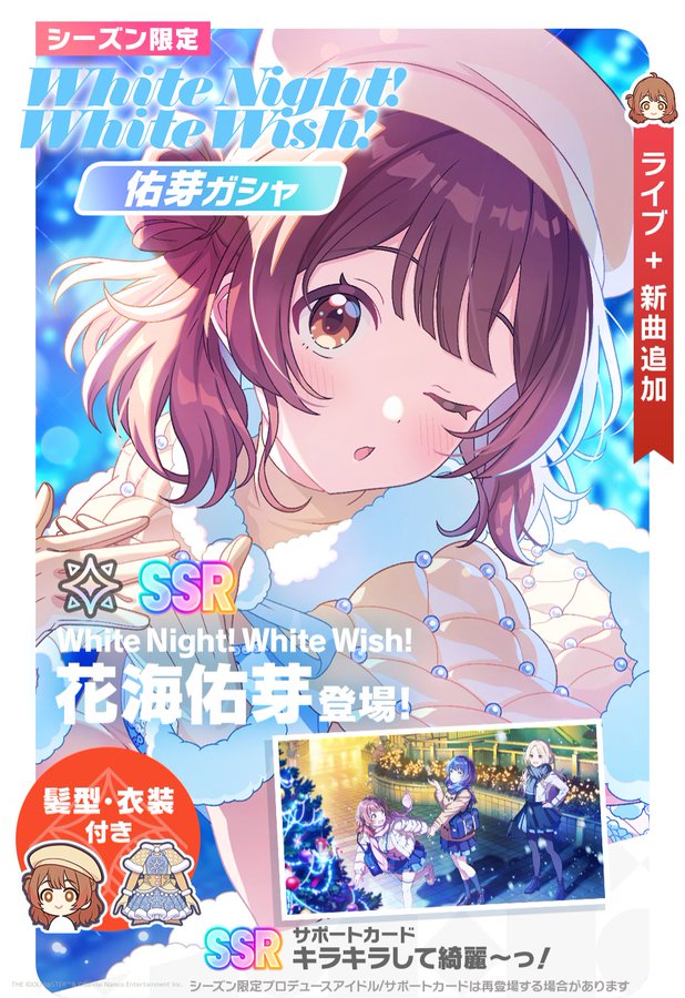 バンダイナムコENT、『学マス』で「White Night! White Wish! 佑