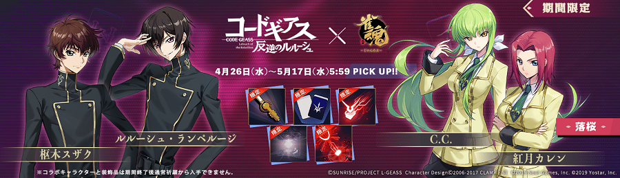 【最終値下げ】雀魂 コードギアス ルルーシュ 雀魂』×『コードギアス 反逆のルルーシュ』コラボが本日（4月26