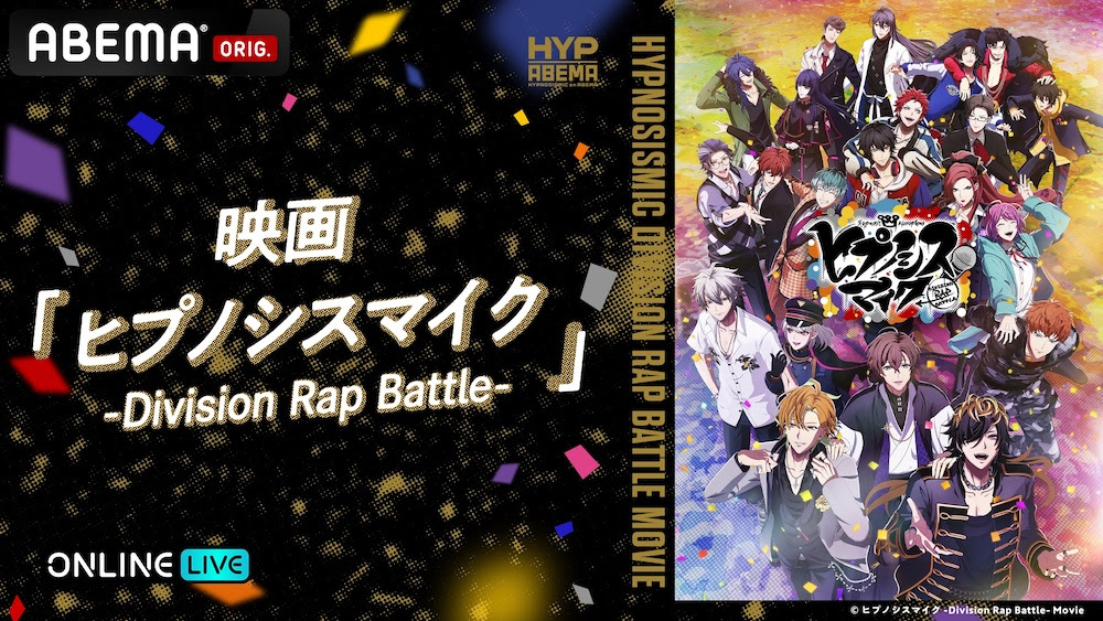 ABEMA、映画『ヒプノシスマイク –Division Rap Battle-』をABEMA