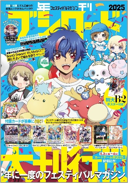 Bushiroad Works版本的封面設計和所有補充卡信息，用於節日雜誌“年度Bushiroad 2025”，將於4月8日發布