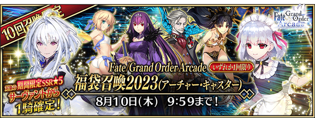 Fate/Grand Order Arcade』が稼働5周年を記念して7月26日よりキャンペーンを開催！ 期間限定「英霊華像(Fatal  概念礼装)獲得キャンペーン 2023」などを実施！ | gamebiz