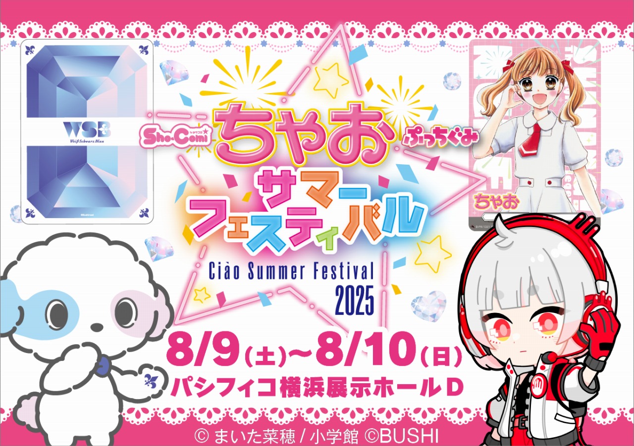 ブシロード、「ちゃおサマーフェスティバル2025」に初出展