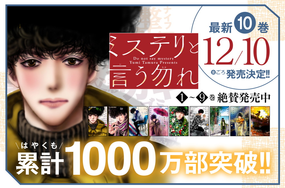 小学館、『ミステリと言う勿れ』コミックスが累計1000万部突破と