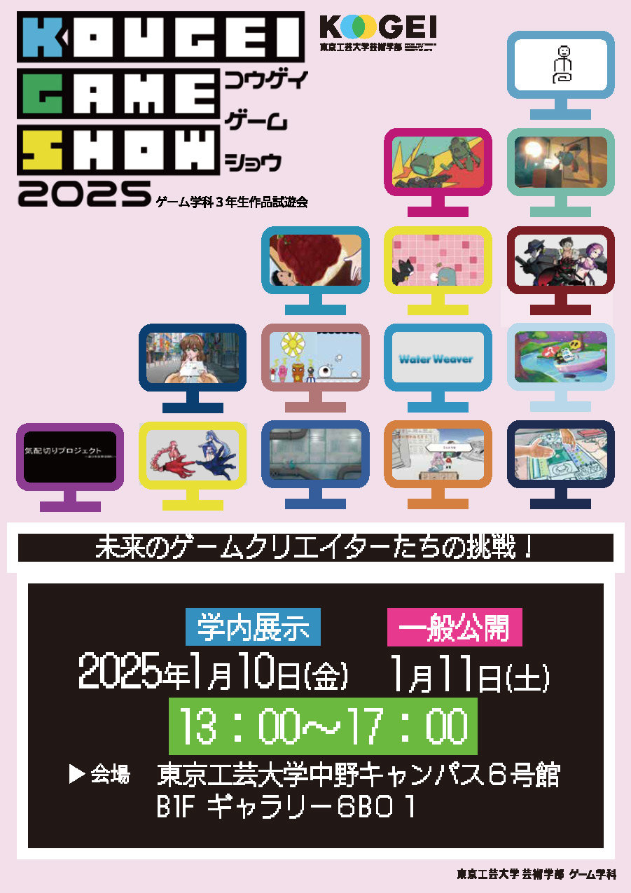 東京工業大學將於2025年1月11日舉辦「Kogei Game Show 2025」...將展出學生創作的15款遊戲，遊戲界人士也將出席