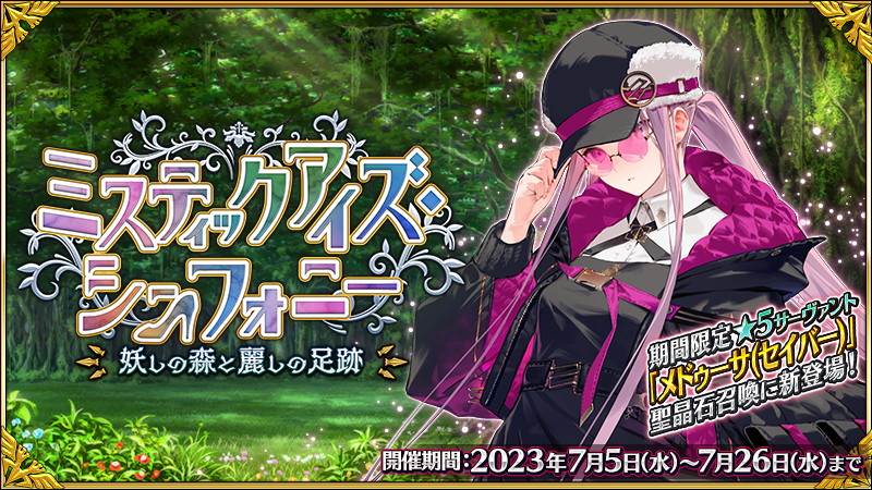 FGO PROJECT、『Fate/Grand Order』でイベント「ミスティックアイズ
