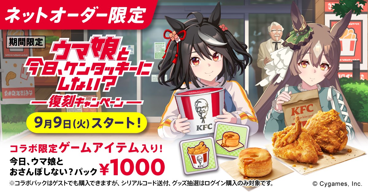 日本KFC、『ウマ娘』とコラボした「今日、ウマ娘とおさんぽ