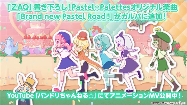 ブシロードとcraft Egg ガルパ でアーティストタイアップ第4弾 Pastel Palettes Zaq を実施 楽曲 Brand New Pastel Road のアニメmvも追加 Gamebiz