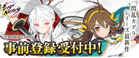 シノビNEXUS -閃乱カグラ- 事前登録受付中
