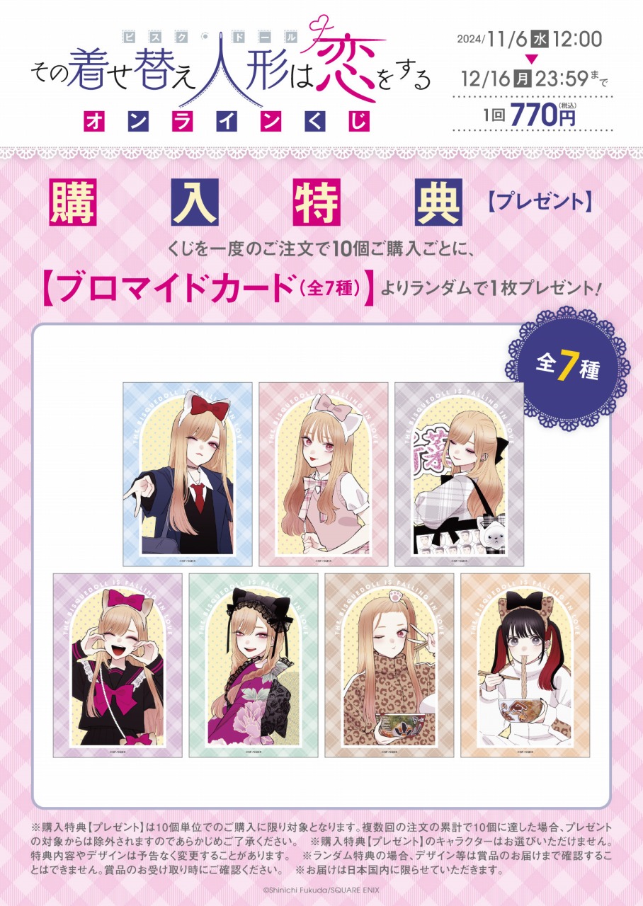 スクエニ、『その着せ替え人形は恋をする』オンラインくじの予約