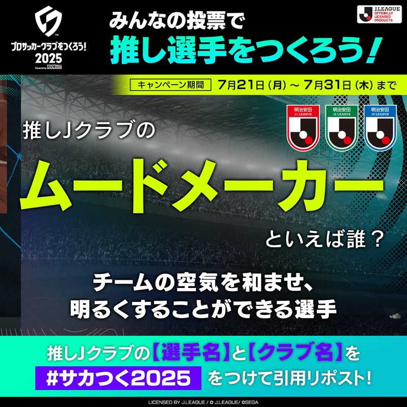 セガ、『サカつく2025』公式Xで推し選手の「個性」を決める企画