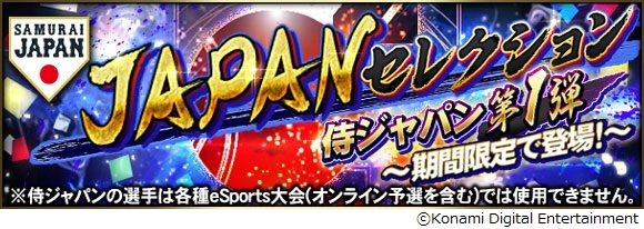 Konami プロ野球スピリッツa で侍ジャパン第1弾が登場する Japanセレクション を開催 無料10連スカウトも実施 Gamebiz